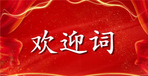 青海旅游欢迎词