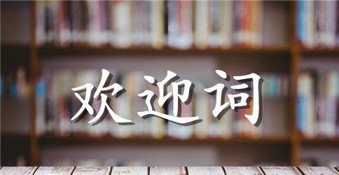 有关工程公司揭牌仪式上欢迎词