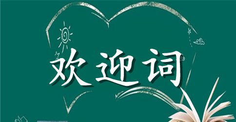 揭牌仪式欢迎词