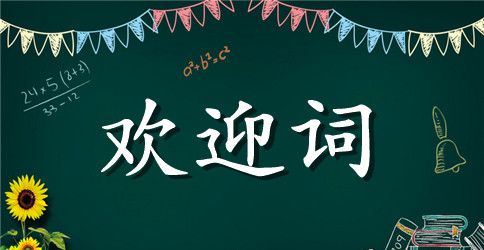 在供销大厦杯首届教职工书画展上的欢迎词范文500字