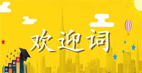旅游的欢迎词范文