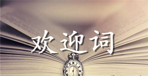 供销大厦杯首届教职工书画展上的欢迎词