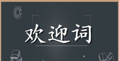 校长欢迎词三篇