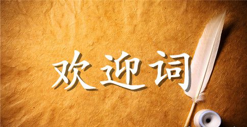 广东的幽默欢迎词范文