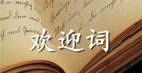 导游个人欢迎词范文