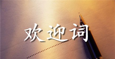 学院大学实习生的欢迎词范文