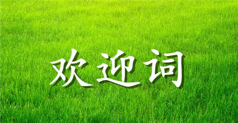 酒店董事长致开幕欢迎词范文