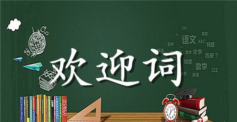 父亲在儿子婚典上的欢迎词