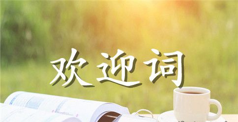 欢迎新同学的欢迎词