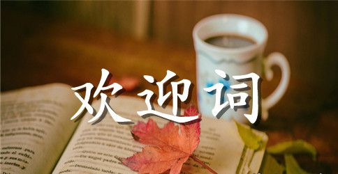 学习优秀幽默导游欢迎词