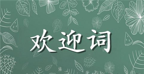 董事长在酒店开业仪式上的致最新开幕欢迎词范文