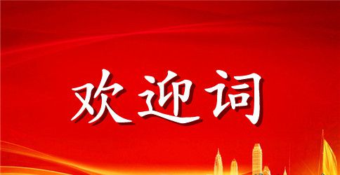 关于欢迎扶贫工作组的欢迎词
