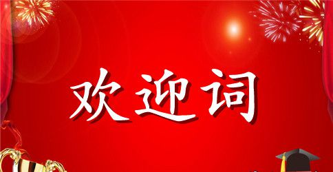 关于书画展会上的欢迎词