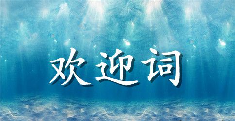 集团董事长致欢迎词范文