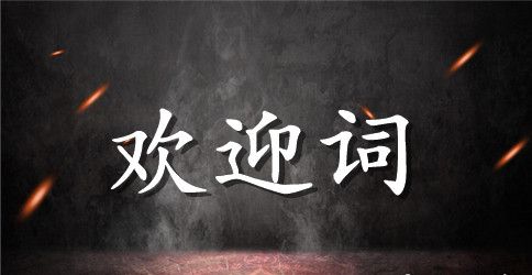 推广项目现场会上的欢迎词范文