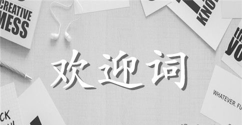 领导检查欢迎词范文