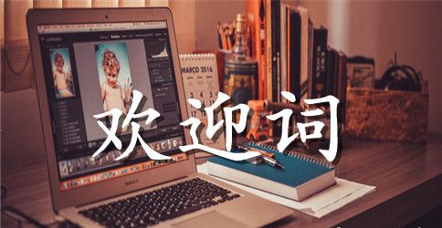 学术研讨会议的欢迎词