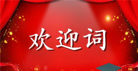 简短的导游欢迎词范文