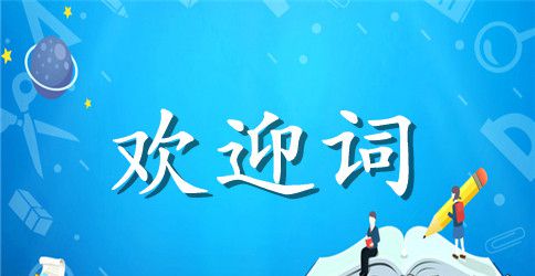 酒店开业欢迎词稿