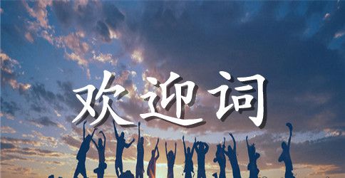 公司安全性评价专家组的欢迎词范文