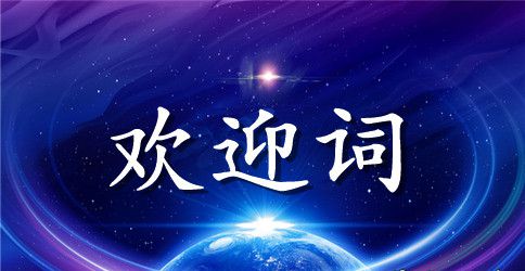 体育节入场词