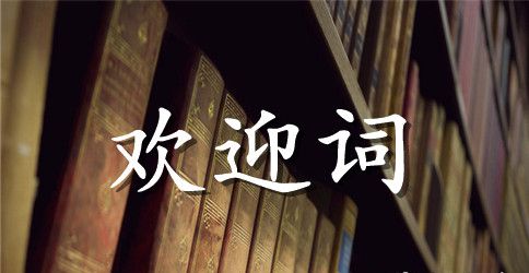 展会欢迎词