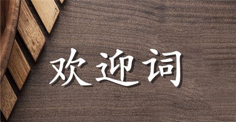 庆典欢迎词3篇