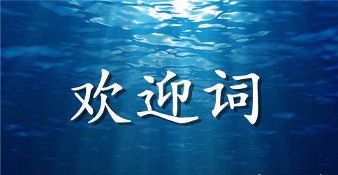 2023地接欢迎词(4篇)