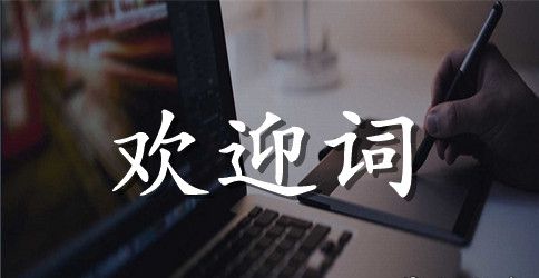 2023迎新生欢迎词(4篇)