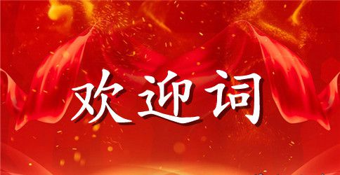 2023新生欢迎词(4篇)