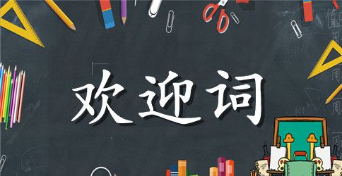 导游的经典幽默欢迎词
