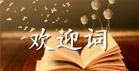 创建学习组织争做知识型职工启动仪式的欢迎词