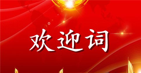 幽默导游的欢迎词