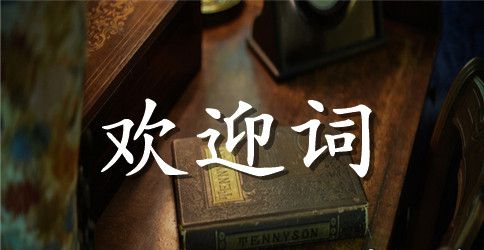 八年同学聚会欢迎词范文