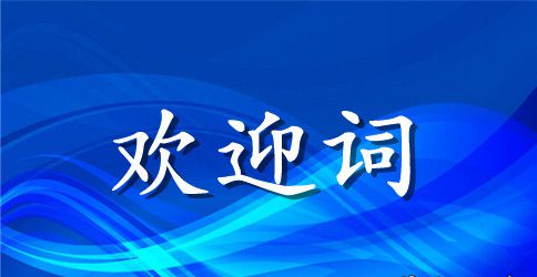 集团领导来访欢迎词范文