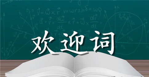 回母校欢迎仪式答谢词