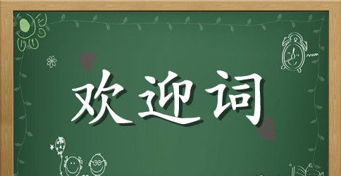 全程陪团导游欢迎词范文