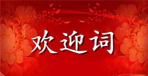 有关领导致欢迎词