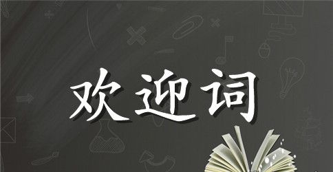 领导参观的欢迎词范文