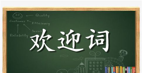 有关会议接待欢迎词范文