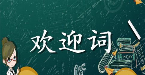 学校精彩欢迎词