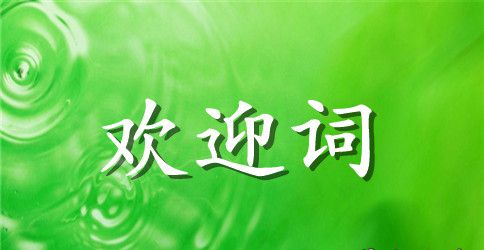 亲子活动欢迎词