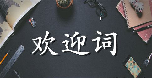 学生的欢迎词