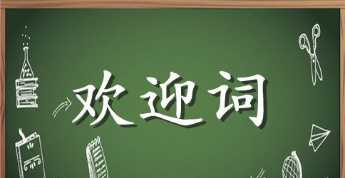 学校开学典礼欢迎词
