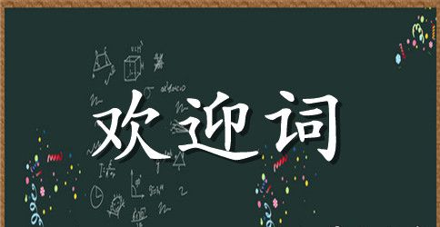 幼儿开学欢迎词