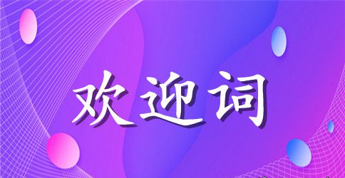在书画展开幕式上的欢迎词