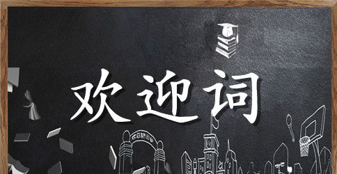 会议欢迎词范文