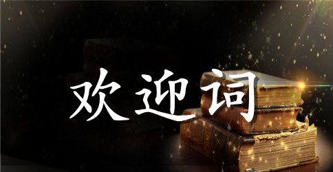 2023年教研工作总结大会的欢迎词