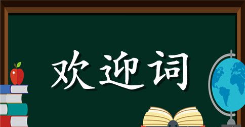 开学欢迎词参考