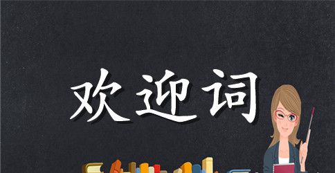 高中新生入学欢迎词范本